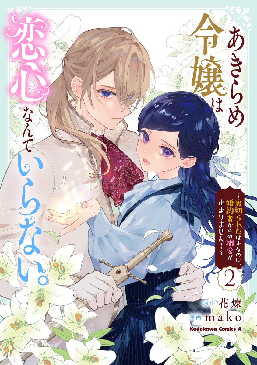 あきらめ令嬢は恋心なんていらない。～裏切られたはずなのに、婚約者からの溺愛が止まりません！～