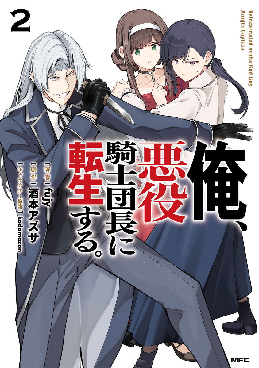 俺、悪役騎士団長に転生する。
