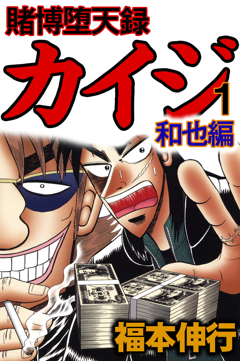 カイジ 漫画 無料 5巻 カイジ 漫画 無料 5巻