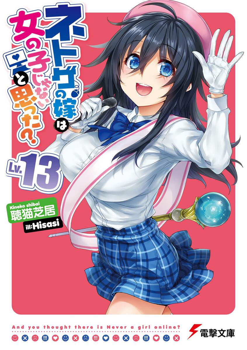 ネトゲの嫁は女の子じゃないと思った? Lv.13 著者：聴猫芝居 イラスト：Hisasi 無料まんが