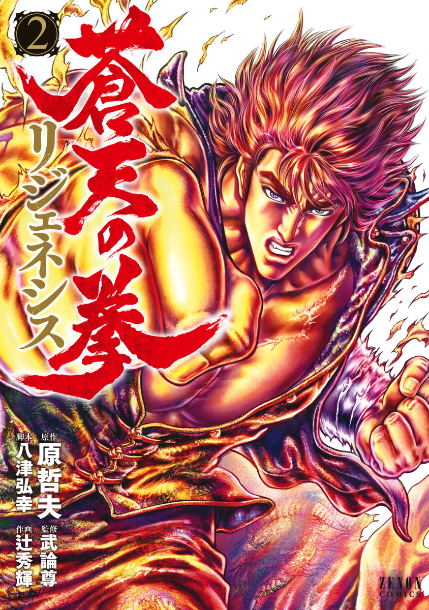 蒼天の拳　最終話　【霞　拳志郎】　原画 蒼天の拳 最終話 【霞 拳志郎】 原画 （蒼天の拳 リジェネシス