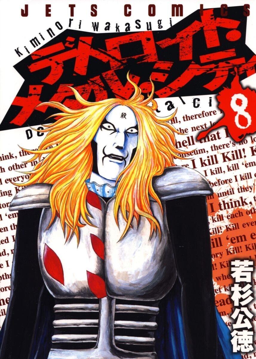 デトロイト・メタル・シティ 8巻 若杉公徳 無料まんが・試し読みが豊富！eBookJapan｜まんが（漫画）・電子書籍をお得に買うなら、無料で読むならeBookJapan