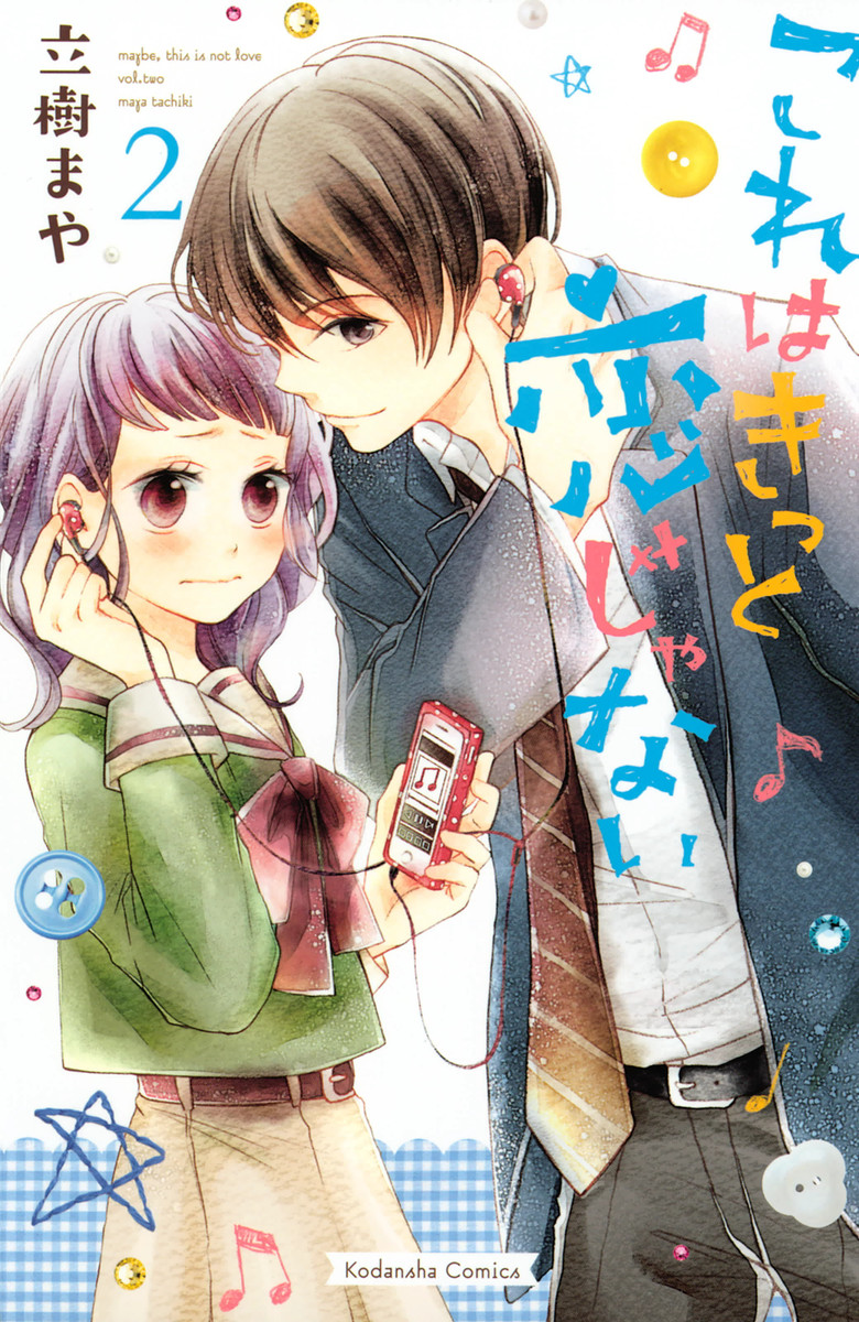 これはきっと恋じゃない 2巻 立樹まや 無料まんが・試し読みが豊富！eBookJapan｜まんが（漫画