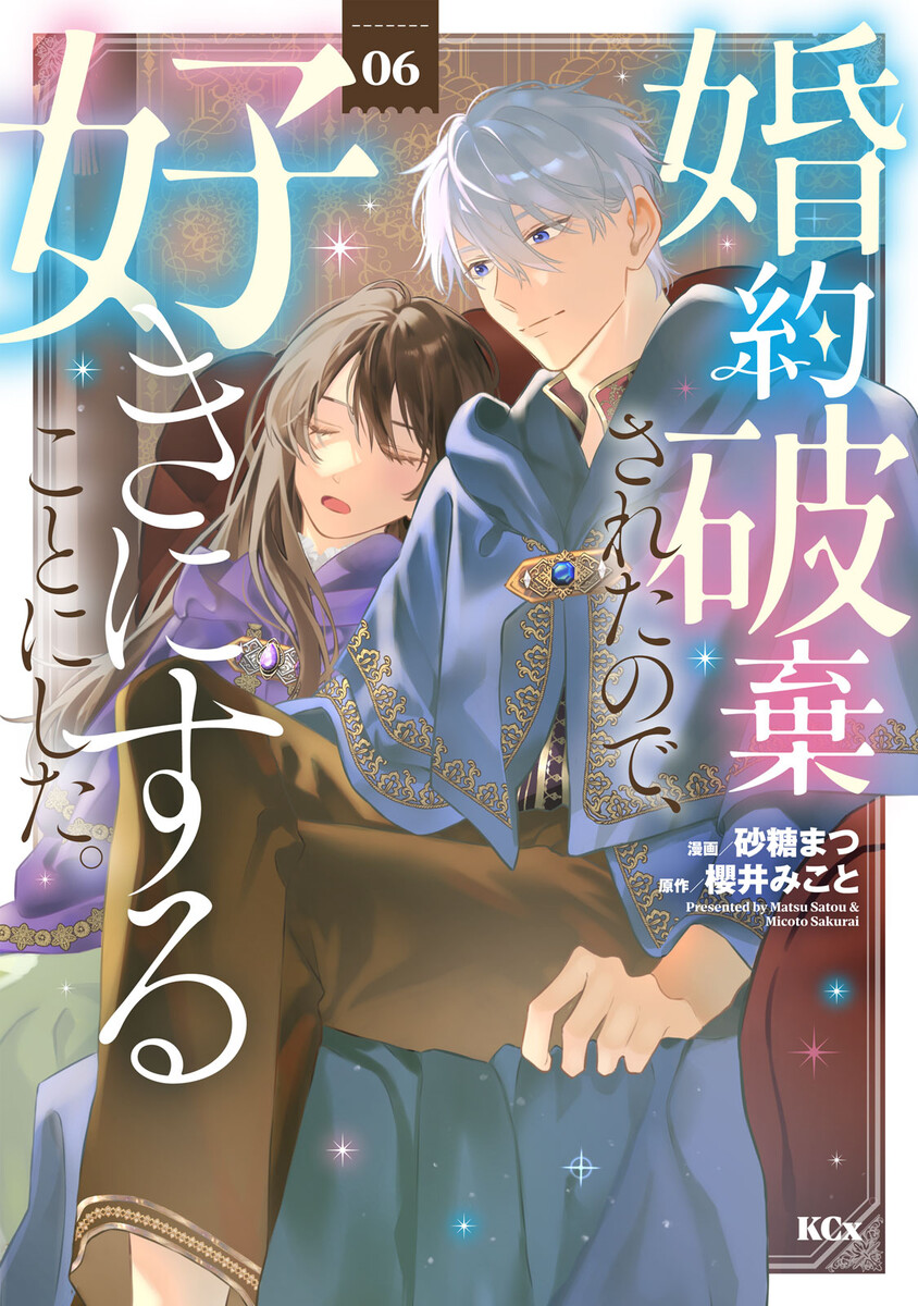 婚約破棄されたので、好きにすることにした。