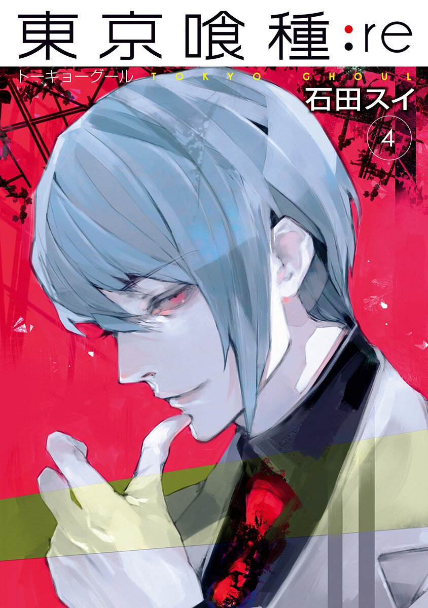 東京喰種トーキョーグールre 4巻 石田スイ 無料まんが・試し読みが豊富！eBookJapan｜まんが（漫画）・電子書籍をお得に買うなら、無料で読むならeBookJapan