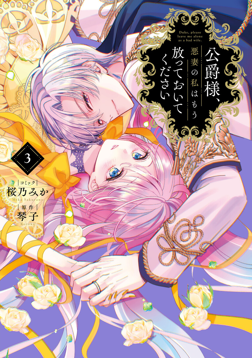公爵様、悪妻の私はもう放っておいてください