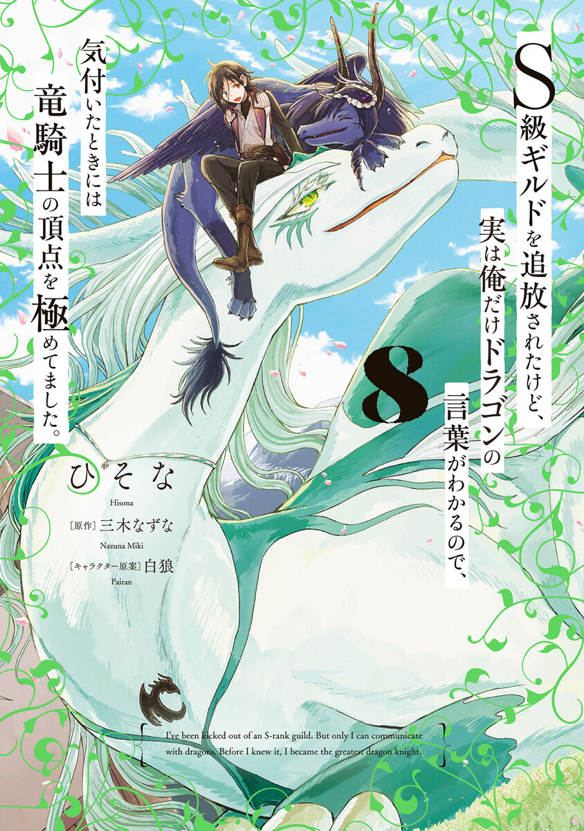 Ｓ級ギルドを追放されたけど、実は俺だけドラゴンの言葉がわかるので、気付いたときには竜騎士の頂点を極めてました。