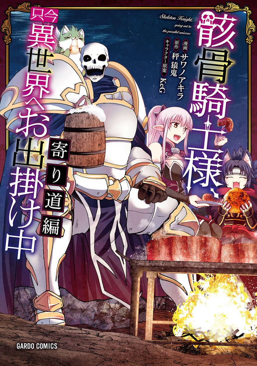 骸骨騎士様、只今異世界へお出掛け中（ガルドコミックス）