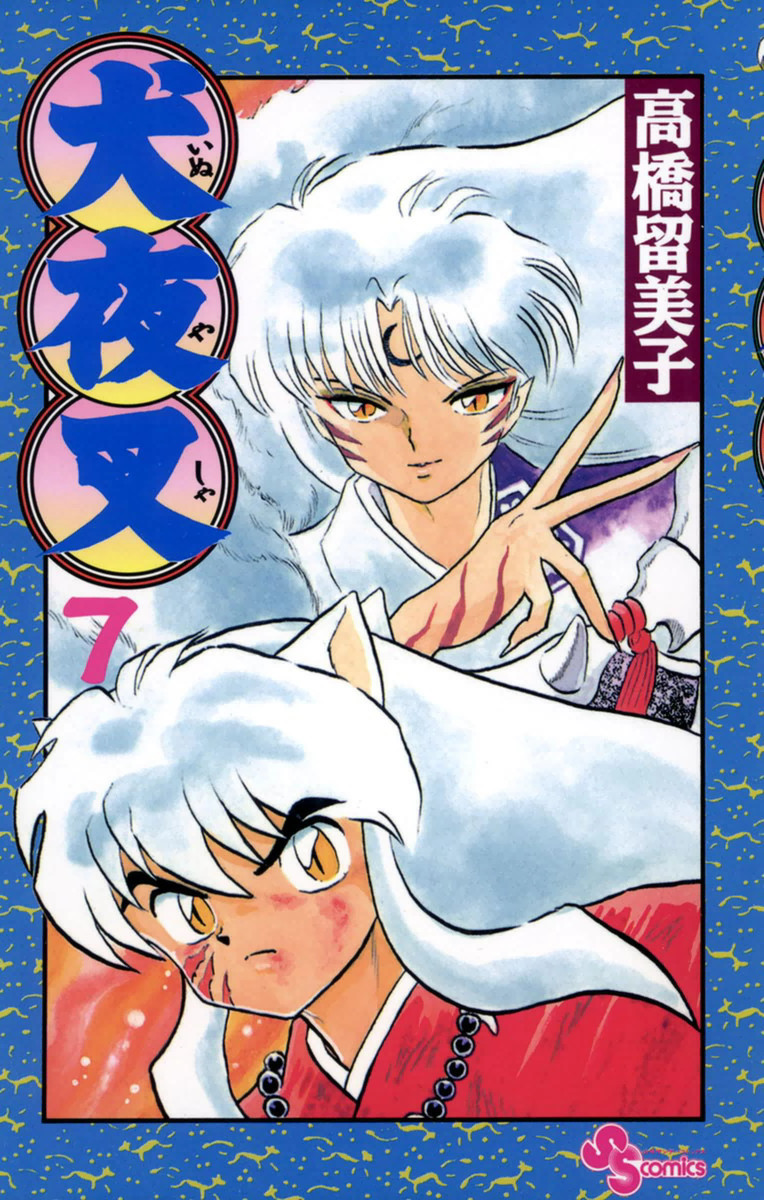 漫画 無料 犬夜叉 漫画 無料 犬夜叉