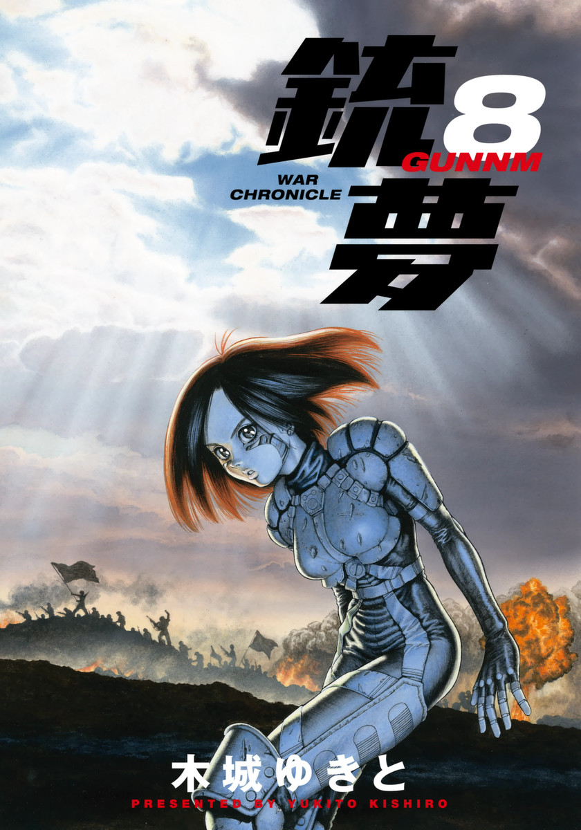 銃夢 8巻