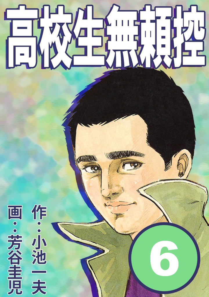 高校生無頼控 6巻 原作：小池一夫 画：芳谷圭児 無料まんが・試し読みが豊富！eBookJapan｜まんが（漫画）・電子書籍をお得に買うなら、無料で読むならeBookJapan