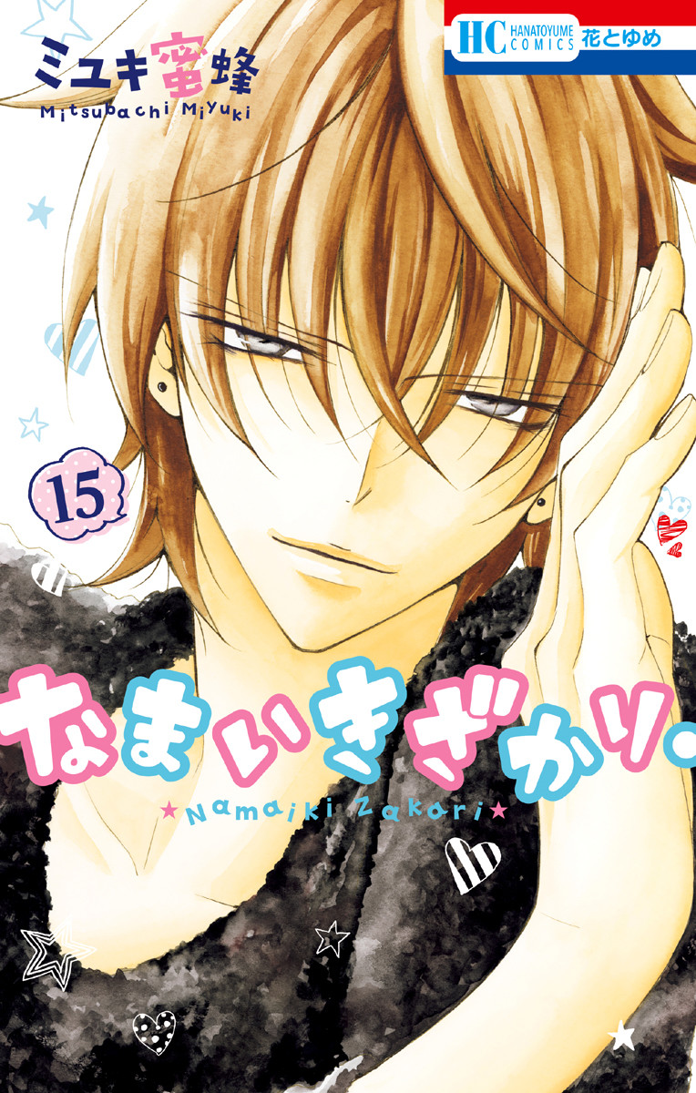 【最新刊】なまいきざかり。 (15)【通常版】 ミユキ蜜蜂 無料まんが・試し読みが豊富!eBookJapan|まんが(漫画)・電子書籍をお得に買うなら、無料で読むならeBookJapan 【最新刊】なまいきざかり。 (15)【通常版】 ミユキ蜜蜂 無料まんが・試し読みが豊富!eBookJapan|まんが(漫画)・電子書籍をお得に買うなら、無料で読むならeBookJapan