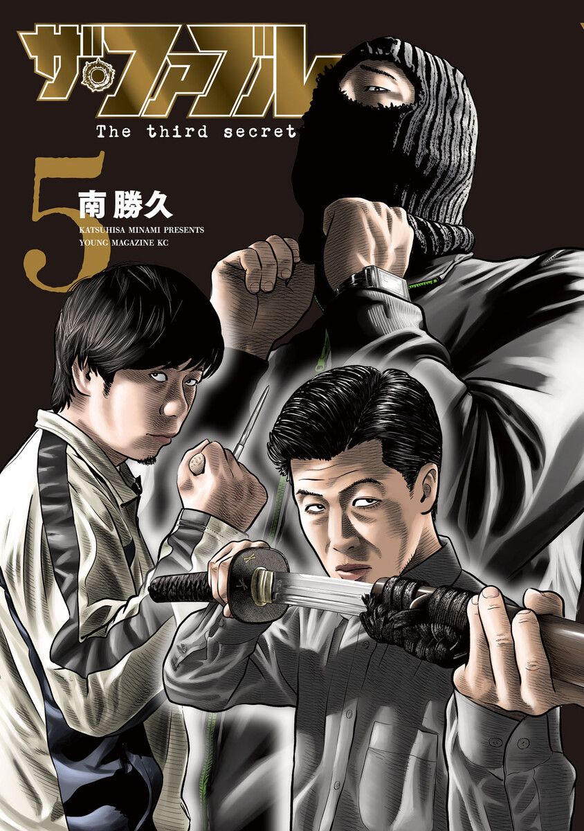 ザ・ファブル　Ｔｈｅ　ｔｈｉｒｄ　ｓｅｃｒｅｔ