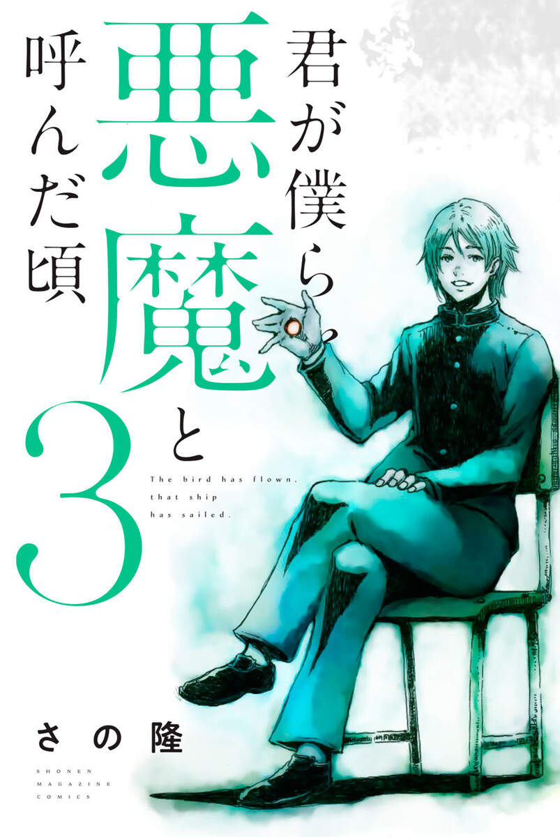 「君が僕らを悪魔と呼んだ頃」ご購入はこちら