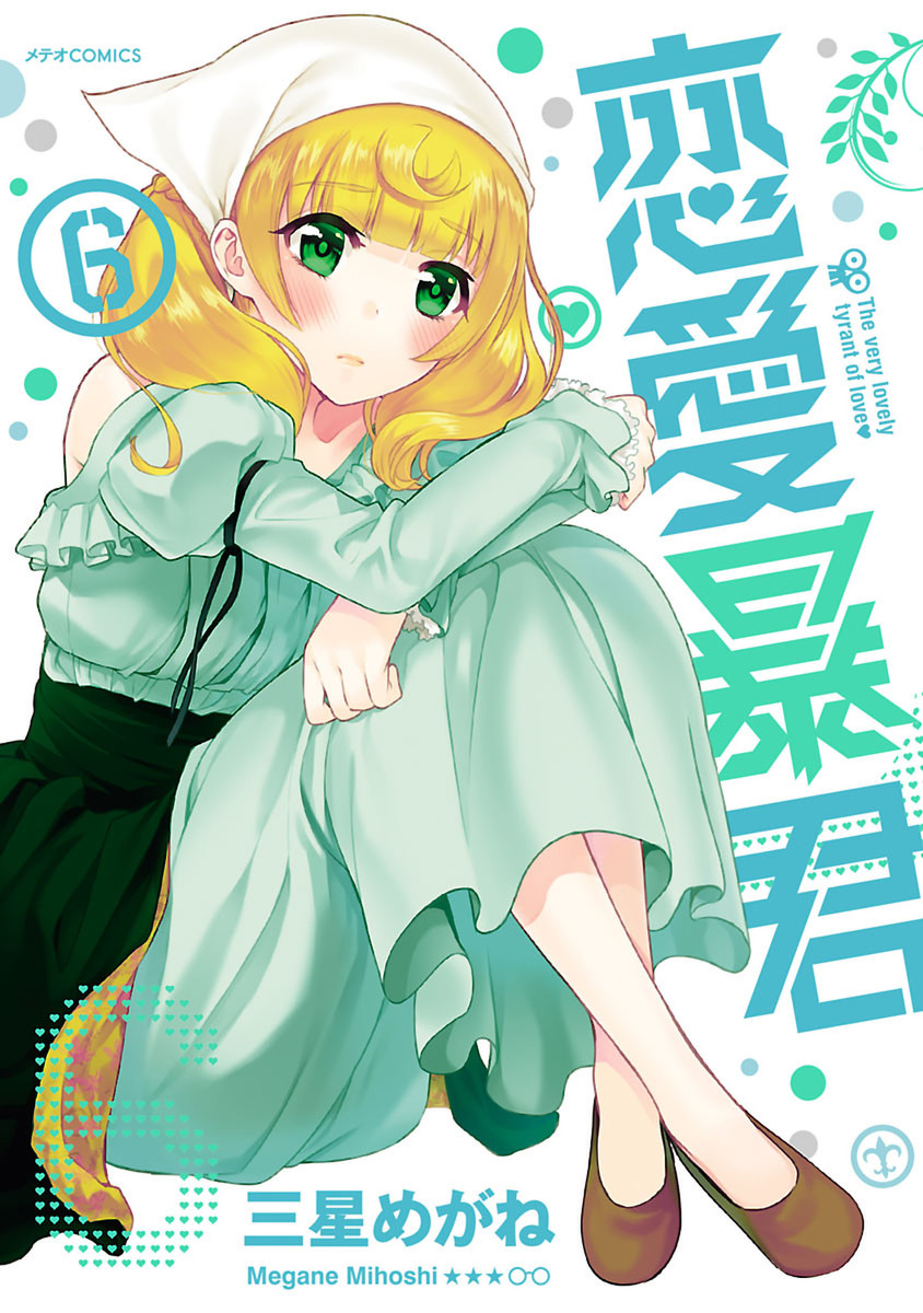 恋愛 暴君 無料 漫画 恋愛 暴君 無料 漫画