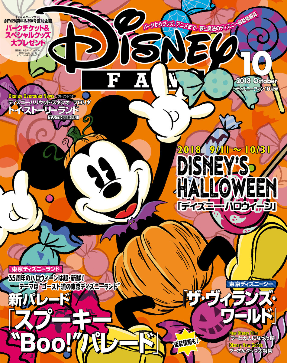 ディズニーファン 2018年 10月号 | 無料まんが・試し読みが豊富