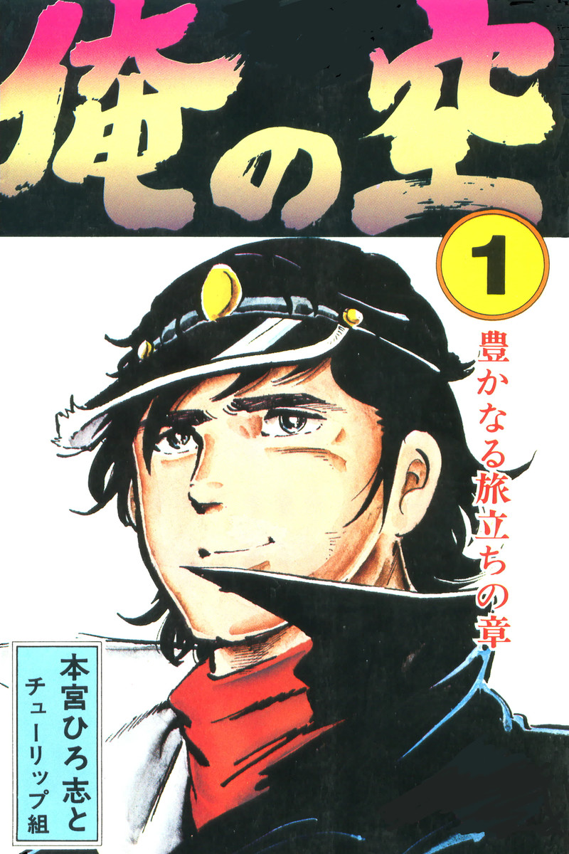 【完結済み】俺の空 1巻 本宮ひろ志 無料まんが・試し読みが豊富!eBookJapan|まんが(漫画)・電子書籍をお得に買うなら、無料で読むならeBookJapan 【完結済み】俺の空 1巻 本宮ひろ志 無料まんが・試し読みが豊富!eBookJapan|まんが(漫画)・電子書籍をお得に買うなら、無料で読むならeBookJapan