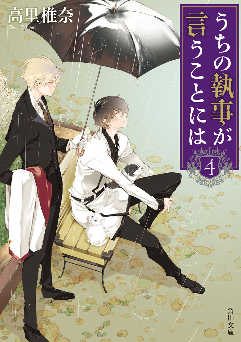 うちの執事が言うことには 4 著者：高里椎奈 無料まんが・試し読みが豊富！eBookJapan｜まんが（漫画）・電子書籍をお得に買うなら、無料で読むならeBookJapan