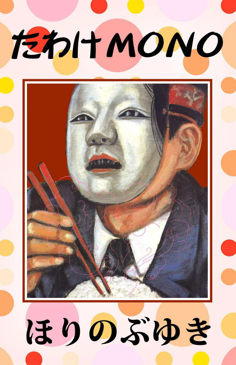 たわけmono ほりのぶゆき 無料まんが 試し読みが豊富 Ebookjapan