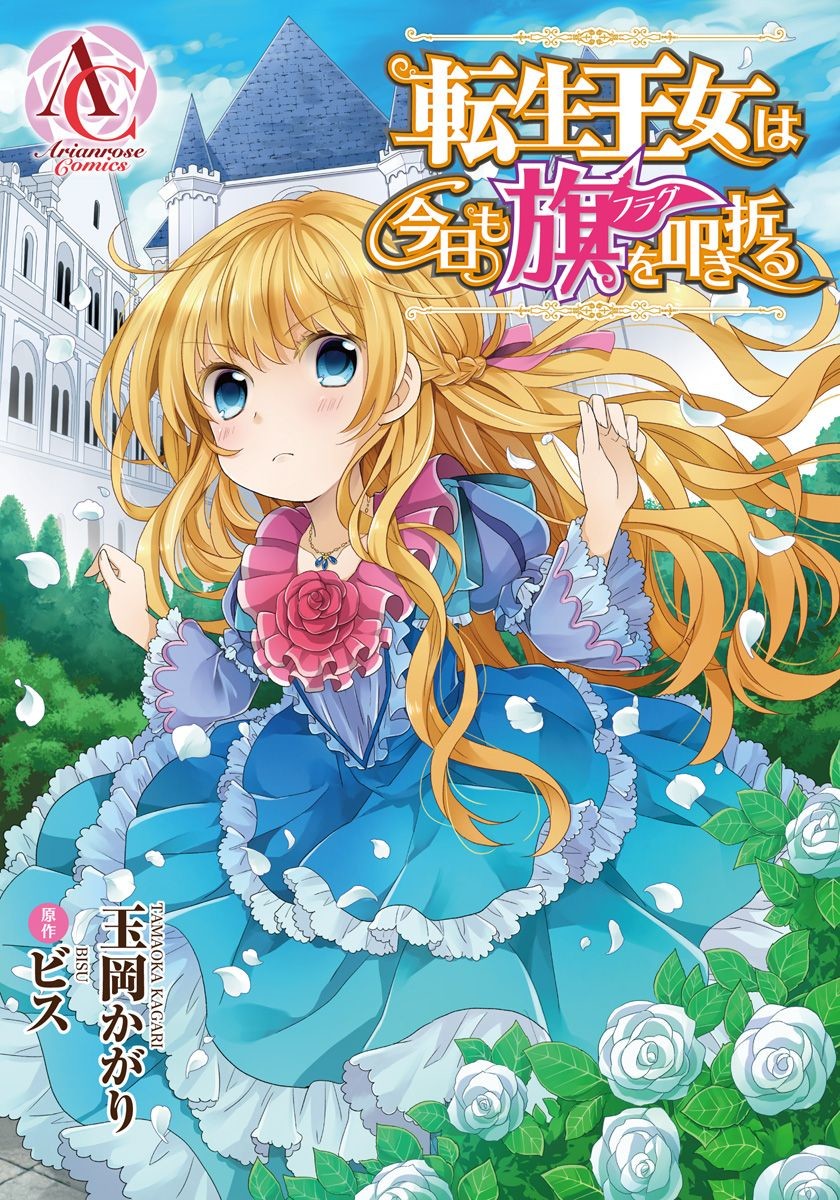 転生王女は今日も旗を叩き折る