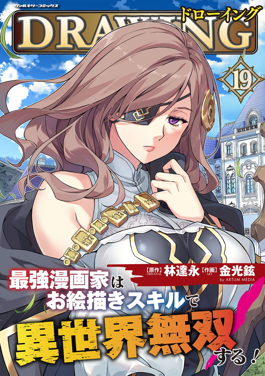 ドローイング　最強漫画家はお絵描きスキルで異世界無双する！