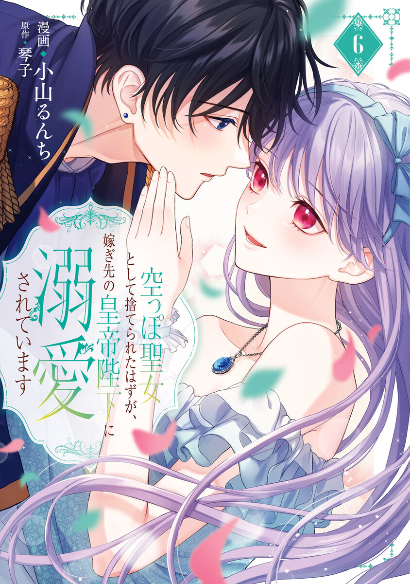 空っぽ聖女として捨てられたはずが、嫁ぎ先の皇帝陛下に溺愛されています