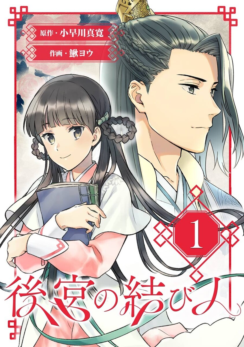 後宮の結び人