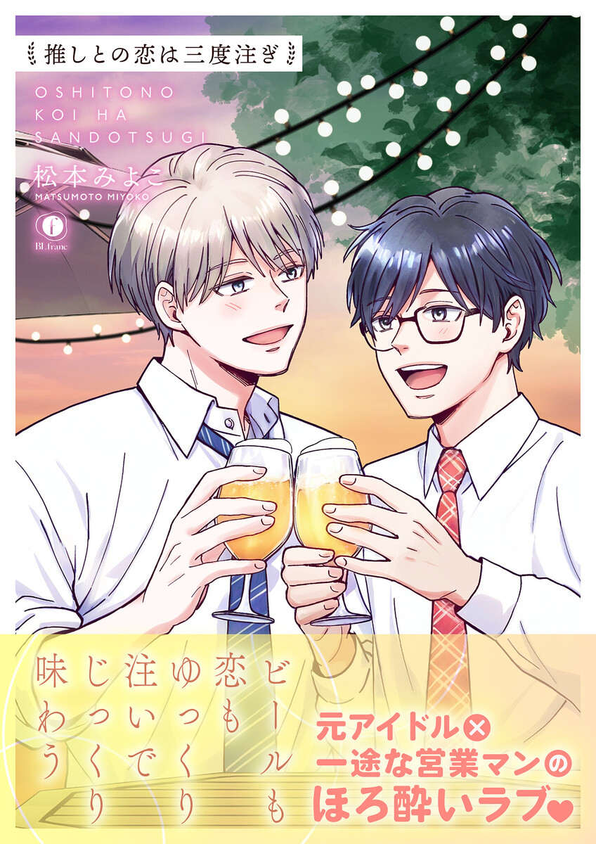 推しとの恋は三度注ぎ（合本版）