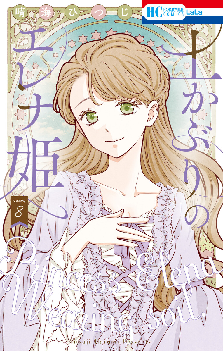 土かぶりのエレナ姫