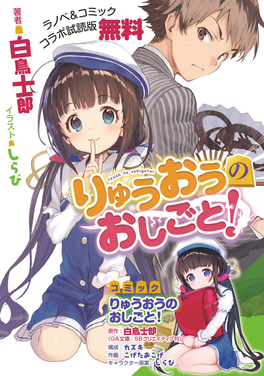 『りゅうおうのおしごと！』ラノベ＆コミック コラボ試読版 白鳥士郎/しらび/カズキ/こげたおこげ 無料まんが