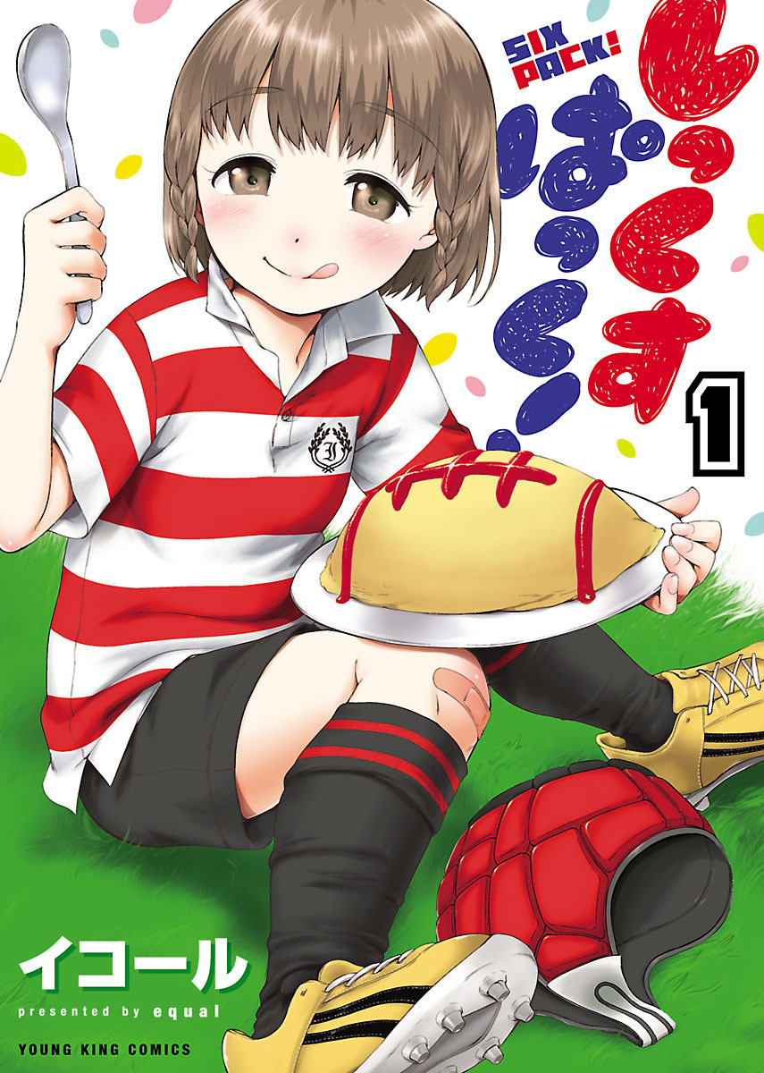 しっくすぱっく! 1巻 ≪グルメ漫画?ストレッチ漫画?いいえ!〇ク〇ーです!しっくすぱっく! 1巻の無料試し読み&購入はコチラヽ(○´w`○)ノ≫