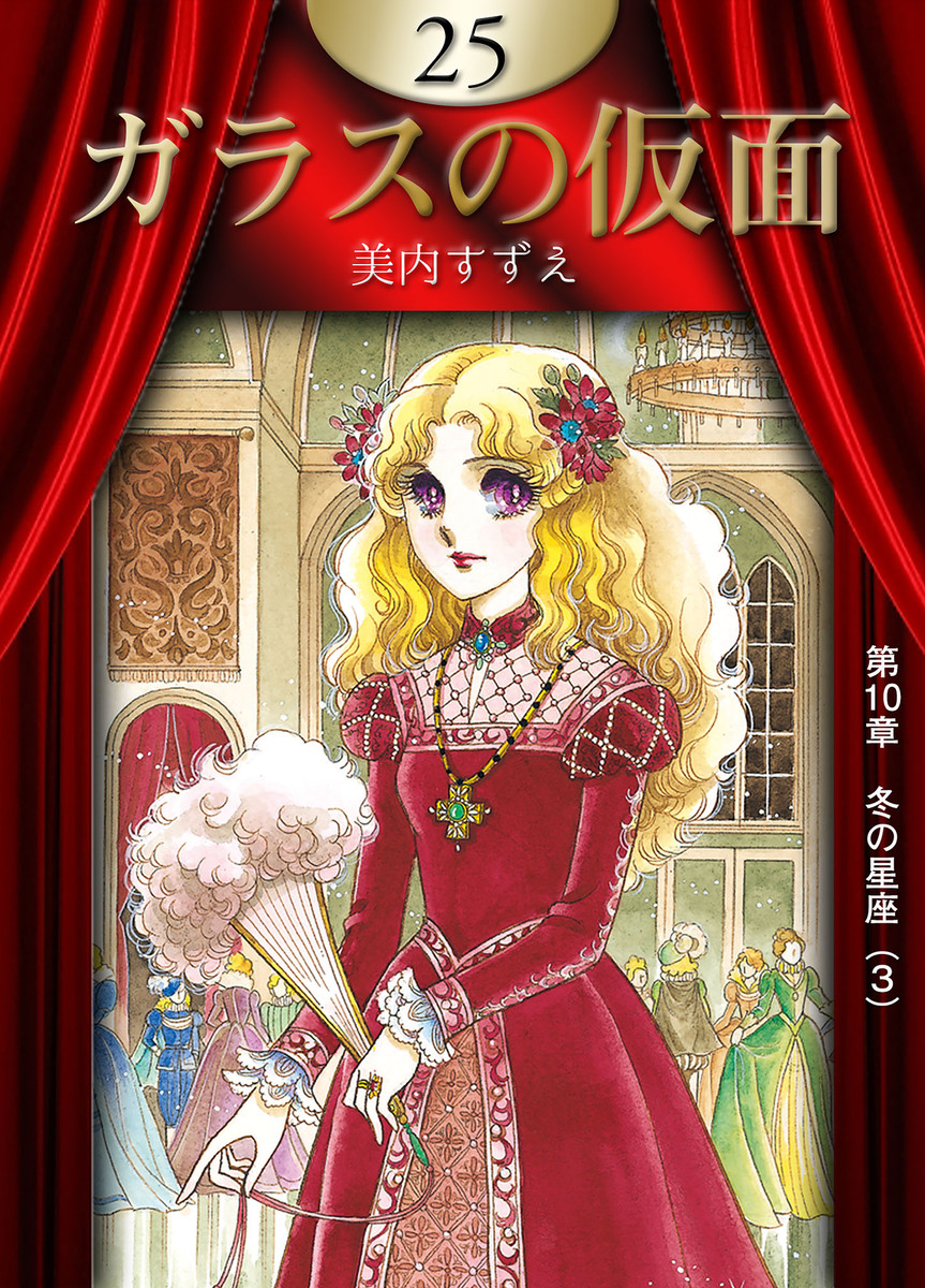 ガラスの仮面 25巻 美内すずえ 無料まんが・試し読みが豊富！eBookJapan｜まんが（漫画）・電子書籍をお得に買うなら、無料で読むならeBookJapan