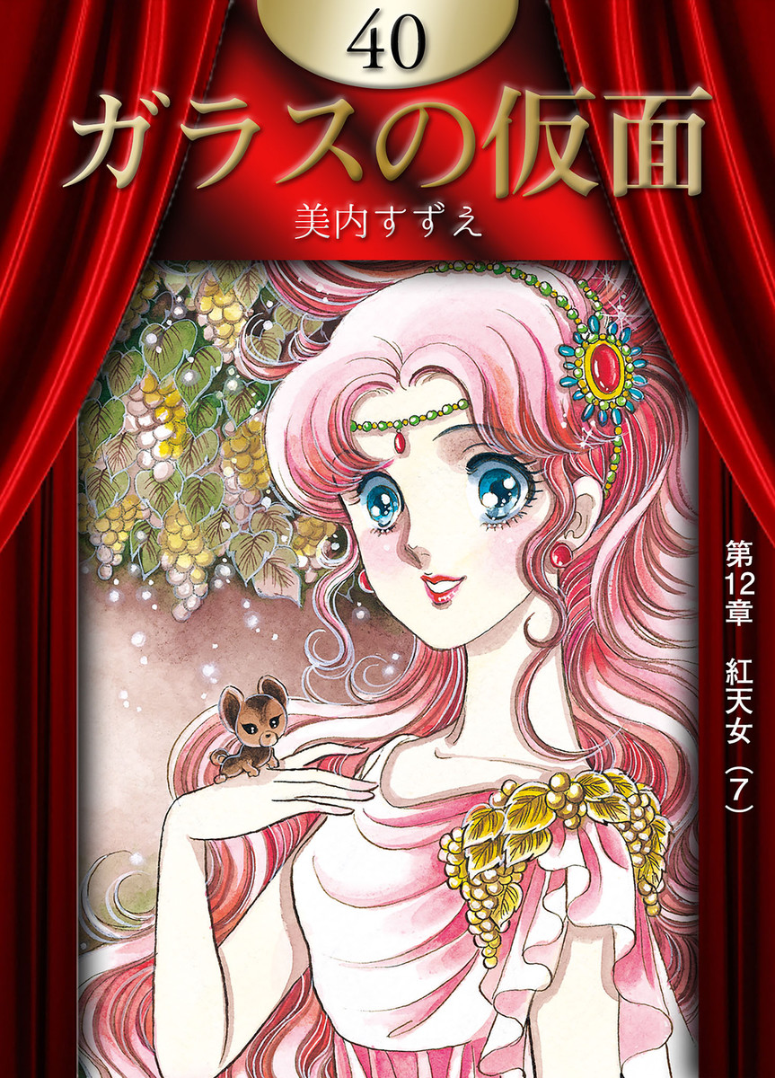 ガラスの仮面 40巻 美内すずえ 無料まんが・試し読みが豊富!eBookJapan|まんが(漫画)・電子書籍をお得に買うなら、無料で読むならeBookJapan ガラスの仮面 40巻 美内すずえ 無料まんが・試し読みが豊富!eBookJapan|まんが(漫画)・電子書籍をお得に買うなら、無料で読むならeBookJapan