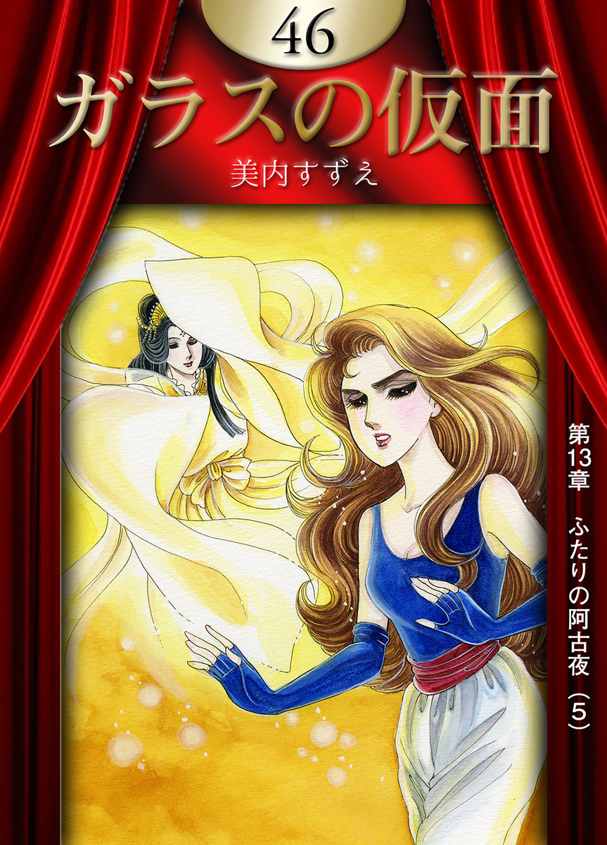 ガラスの仮面 46巻 美内すずえ 無料まんが・試し読みが豊富！eBookJapan｜まんが（漫画）・電子書籍をお得に買うなら、無料で読むならeBookJapan