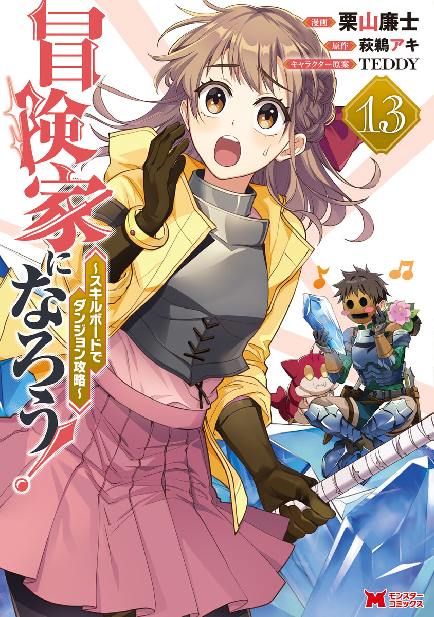 冒険家になろう！～スキルボードでダンジョン攻略～（コミック）