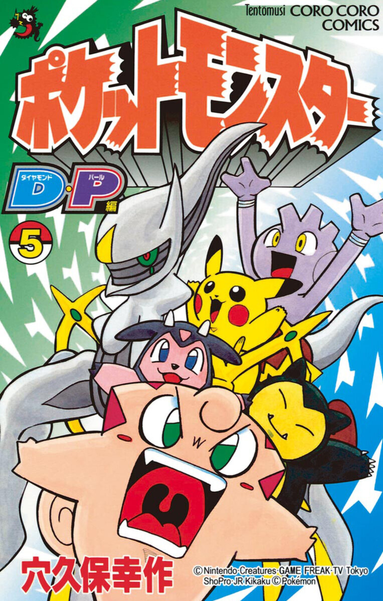 最新刊】ポケモンダイヤモンド・パール 5巻 | 穴久保幸作 | 無料まんが