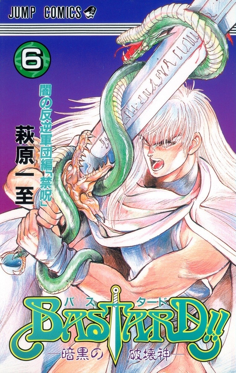 BASTARD!! 6巻 萩原一至 無料まんが・試し読みが豊富！eBookJapan｜まんが（漫画）・電子書籍をお得に買うなら、無料で