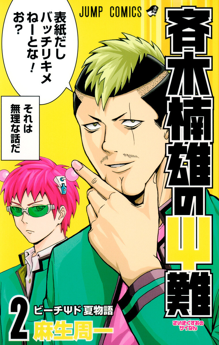 斉木楠雄のΨ難 2巻 麻生周一 無料まんが・試し読みが豊富！eBookJapan｜まんが（漫画）・電子書籍をお得に買うなら、無料で読むならeBookJapan