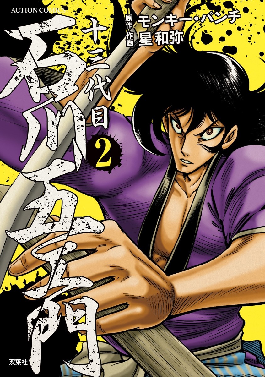 【最新刊】十三代目 石川五ェ門 2巻 原作：モンキー・パンチ 作画：星和弥 無料まんが・試し読みが豊富！eBookJapan｜まんが（漫画）・電子書籍をお得に買うなら、無料で読むなら