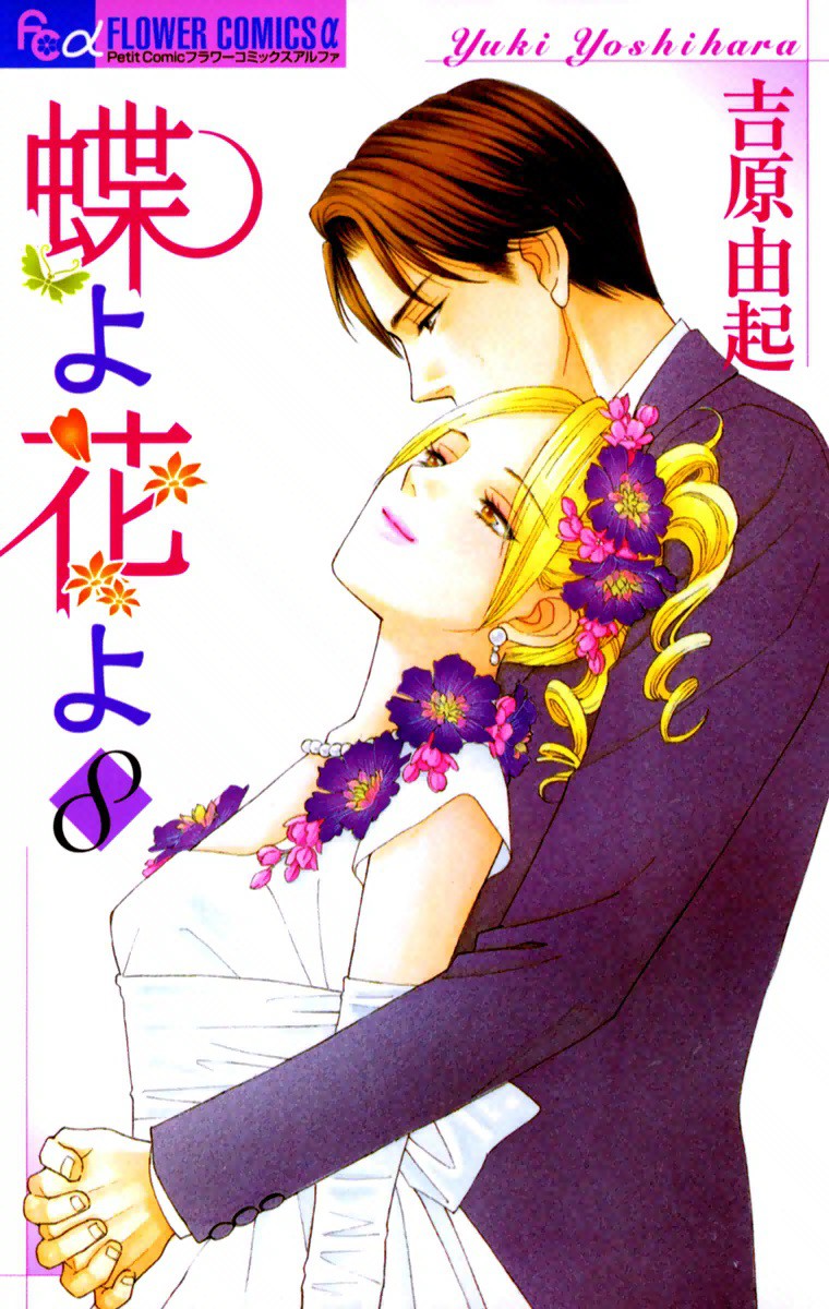 蝶よ花よ 8巻 吉原由起 無料まんが・試し読みが豊富!eBookJapan|まんが(漫画)・電子書籍をお得に買うなら、無料で読むならeBookJapan 蝶よ花よ 8巻 吉原由起 無料まんが・試し読みが豊富!eBookJapan|まんが(漫画)・電子書籍をお得に買うなら、無料で読むならeBookJapan