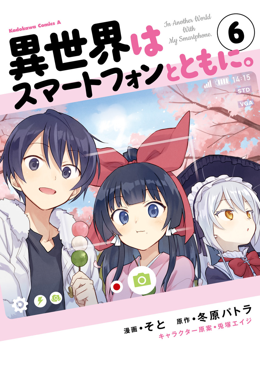 異世界はスマートフォンとともに のレビューページ 電子書籍の漫画 異世界はスマートフォンとともに のレビューページ 電子書籍の漫画