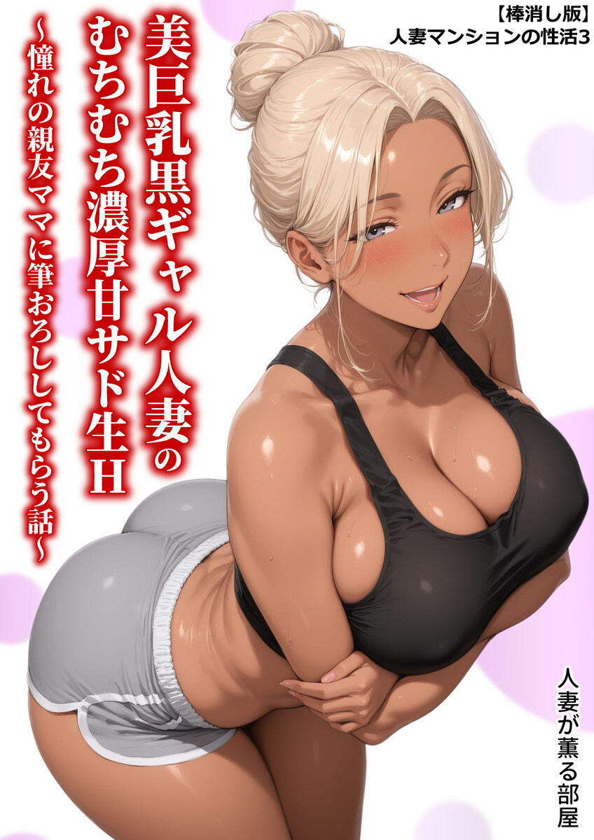【棒消し版】人妻マンションの性活
