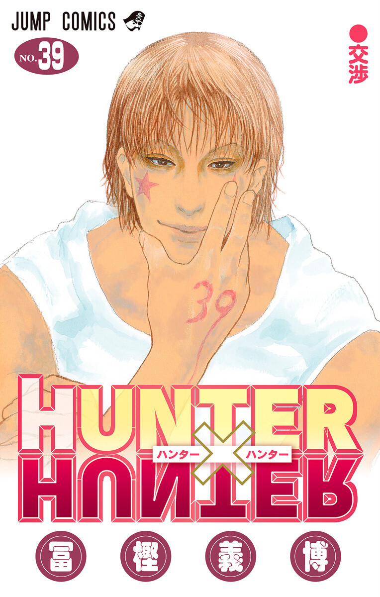 HUNTER×HUNTER モノクロ版