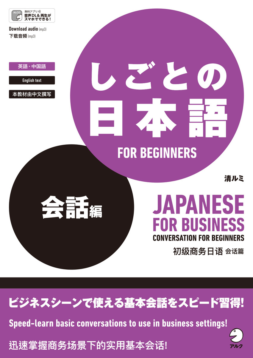 音声dl付 しごとの日本語 for beginners 会話編 著 清ルミ 無料