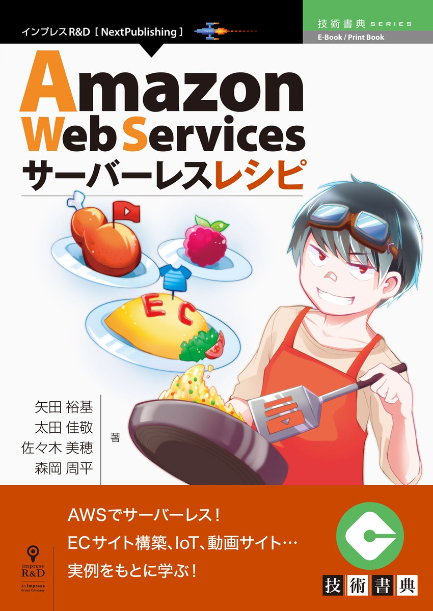 Amazon Web Servicesサーバーレスレシピ