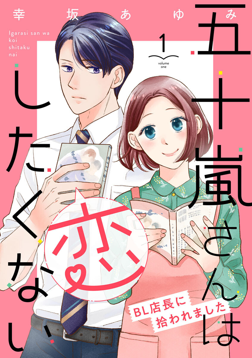 五十嵐さんは恋したくない ~BL店長に拾われました~