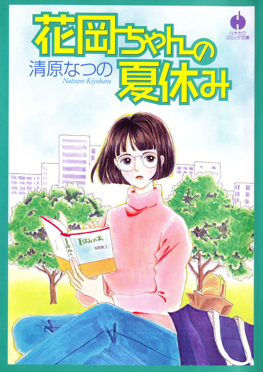 【最新刊】花岡ちゃんの夏休み 清原 なつの 無料まんが・試し読みが豊富！eBookJapan｜まんが（漫画）・電子書籍をお得に買うなら、無料で読むならeBookJapan