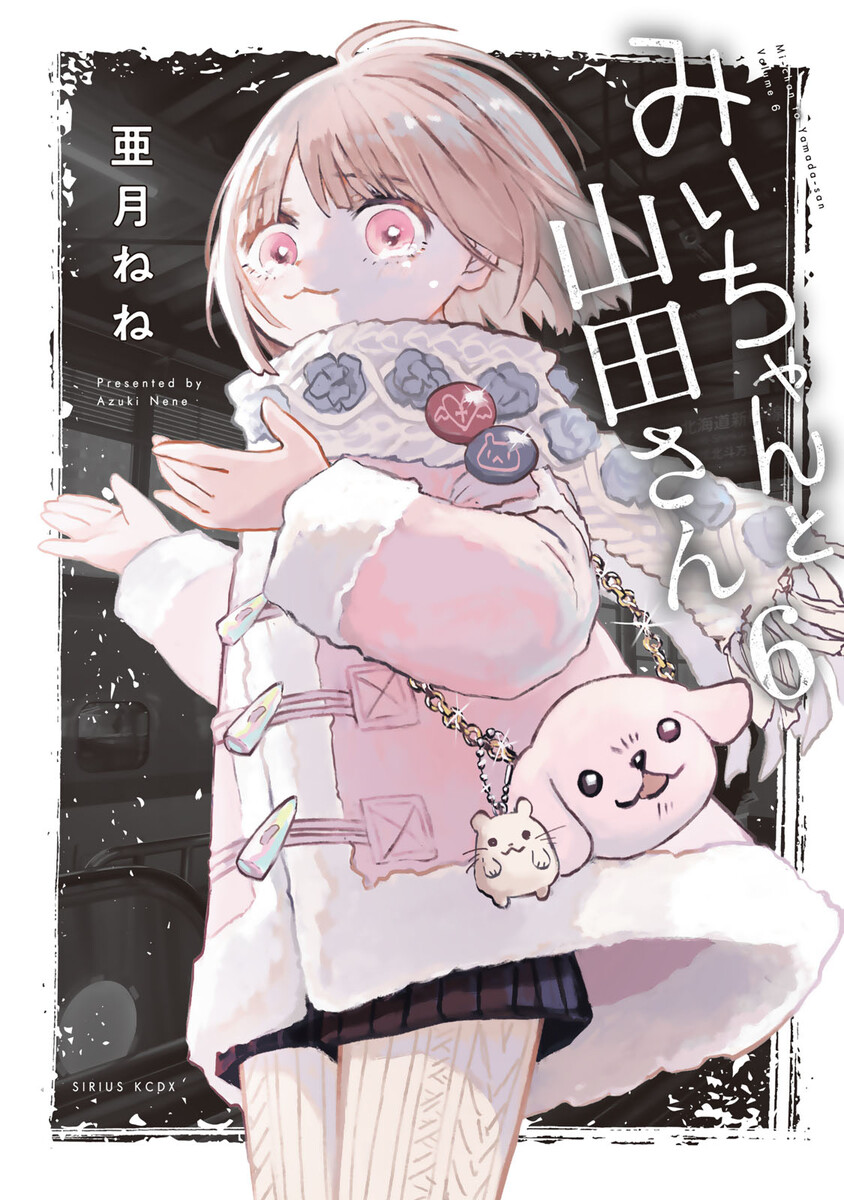 みいちゃんと山田さん