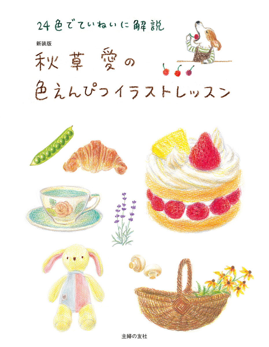新装版 秋草愛の色えんぴつイラストレッスン | 秋草 愛 | 無料まんが