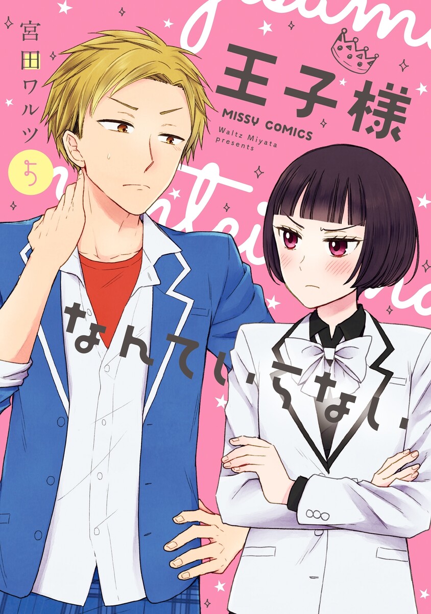 王子様なんていらない 5巻